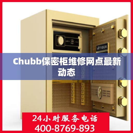 Chubb保密柜维修网点最新动态