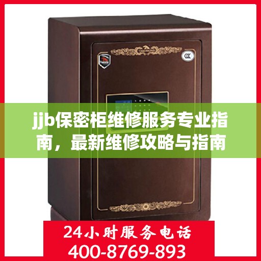 jjb保密柜维修服务专业指南，最新维修攻略与指南