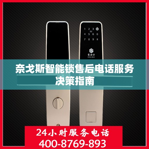 奈戈斯智能锁售后电话服务决策指南