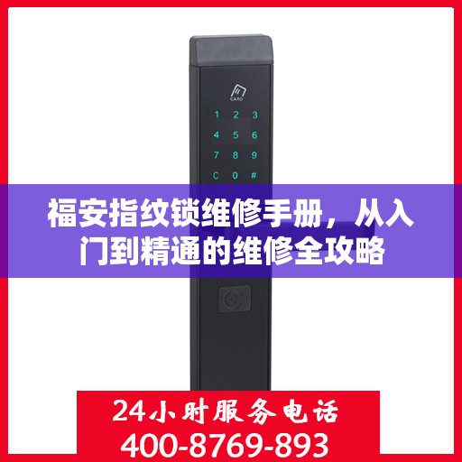 福安指纹锁维修手册，从入门到精通的维修全攻略