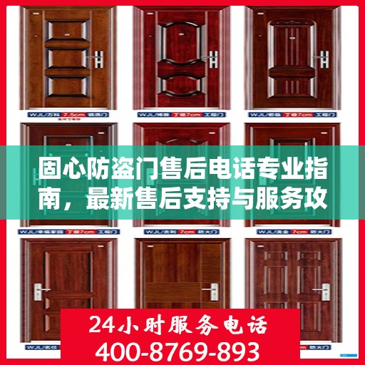 固心防盗门售后电话专业指南，最新售后支持与服务攻略