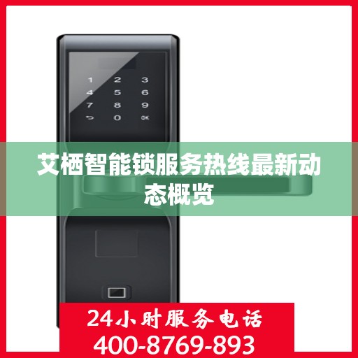 艾栖智能锁服务热线最新动态概览