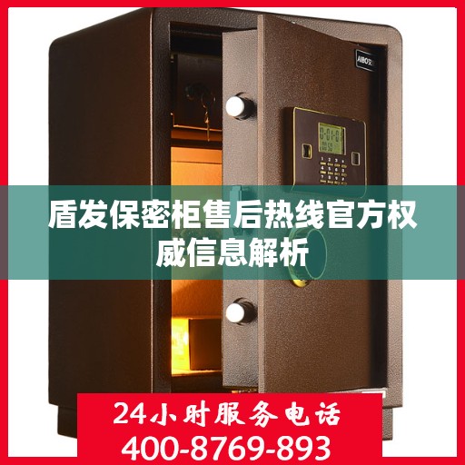 盾发保密柜售后热线官方权威信息解析