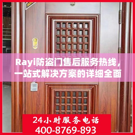 Rayi防盗门售后服务热线，一站式解决方案的详细全面指南