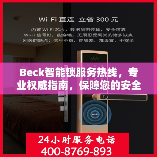 Beck智能锁服务热线，专业权威指南，保障您的安全与便捷