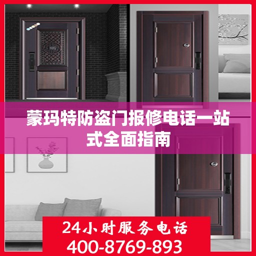 蒙玛特防盗门报修电话一站式全面指南