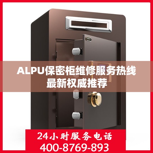 ALPU保密柜维修服务热线最新权威推荐