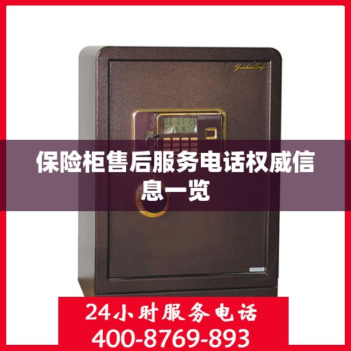 保险柜售后服务电话权威信息一览