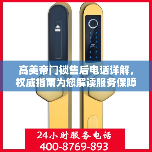 高美帝门锁售后电话详解，权威指南为您解读服务保障！