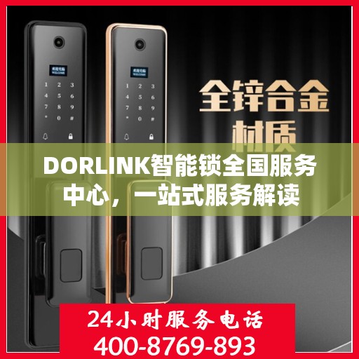 DORLINK智能锁全国服务中心，一站式服务解读