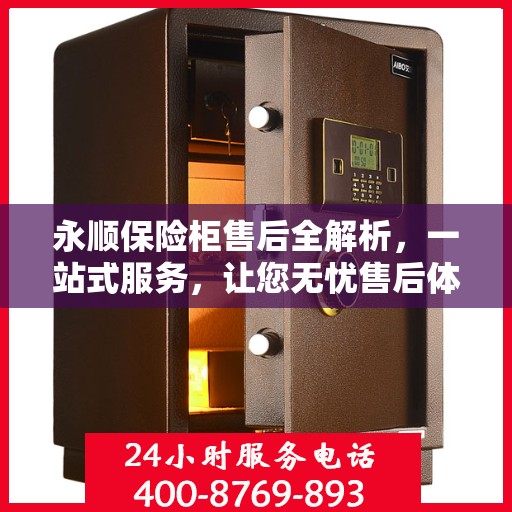 永顺保险柜售后全解析，一站式服务，让您无忧售后体验