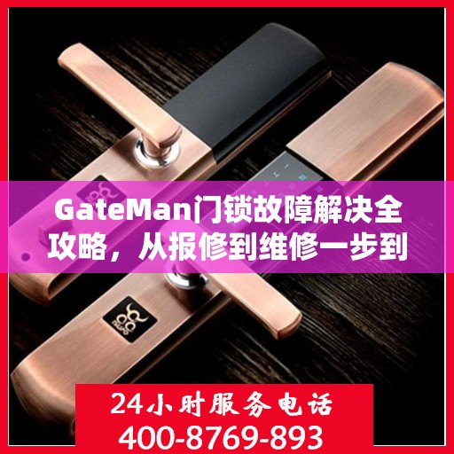 GateMan门锁故障解决全攻略，从报修到维修一步到位