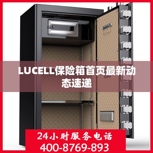 LUCELL保险箱首页最新动态速递