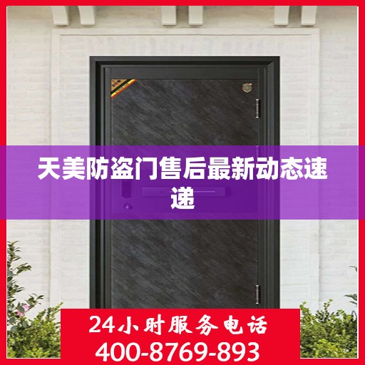 天美防盗门售后最新动态速递