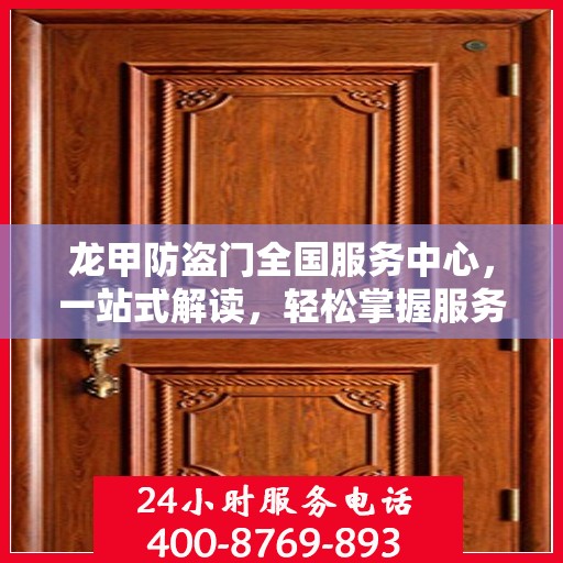 龙甲防盗门全国服务中心，一站式解读，轻松掌握服务全貌