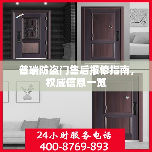 普瑞防盗门售后报修指南，权威信息一览