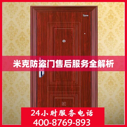 米克防盗门售后服务全解析