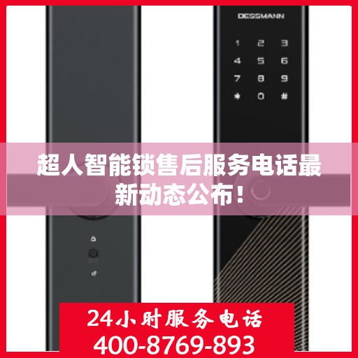 超人智能锁售后服务电话最新动态公布！