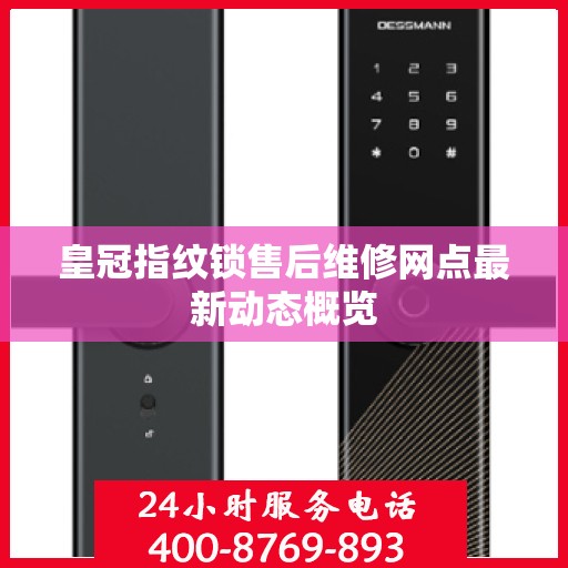皇冠指纹锁售后维修网点最新动态概览