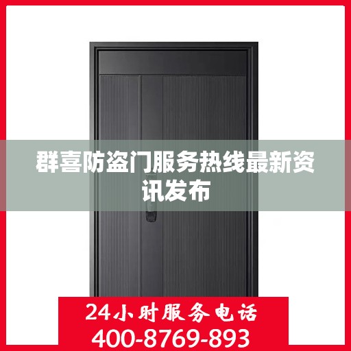 群喜防盗门服务热线最新资讯发布