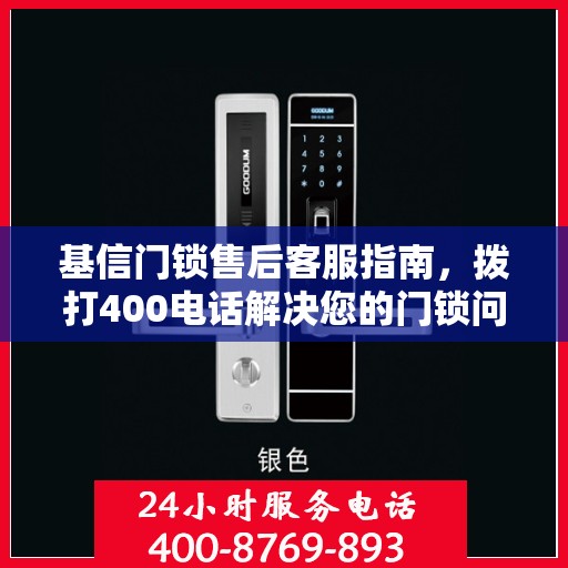 基信门锁售后客服指南，拨打400电话解决您的门锁问题