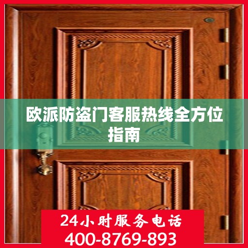 欧派防盗门客服热线全方位指南