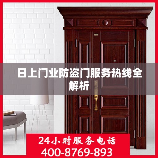日上门业防盗门服务热线全解析
