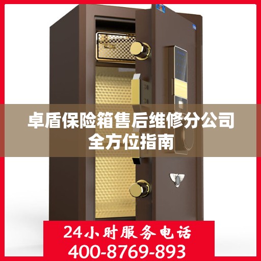 卓盾保险箱售后维修分公司全方位指南