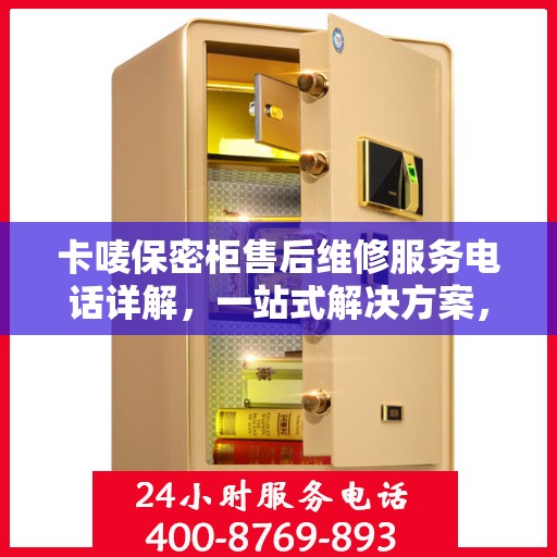 卡唛保密柜售后维修服务电话详解，一站式解决方案，让您无忧使用
