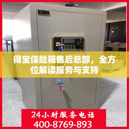 得宝保险箱售后总部，全方位解读服务与支持