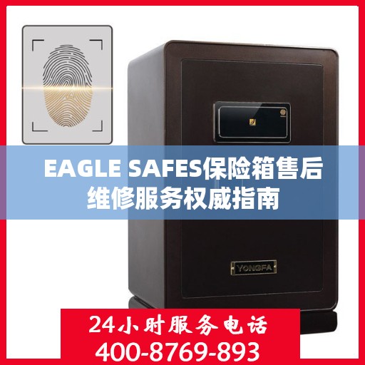 EAGLE SAFES保险箱售后维修服务权威指南