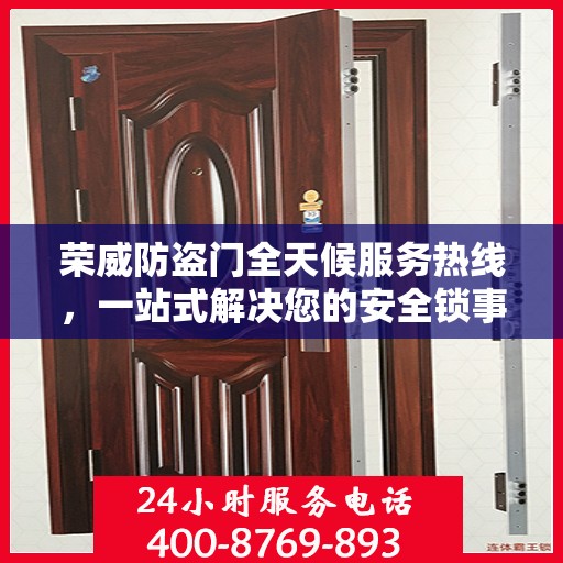 荣威防盗门全天候服务热线，一站式解决您的安全锁事需求