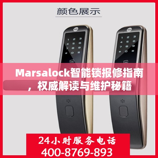 Marsalock智能锁报修指南，权威解读与维护秘籍