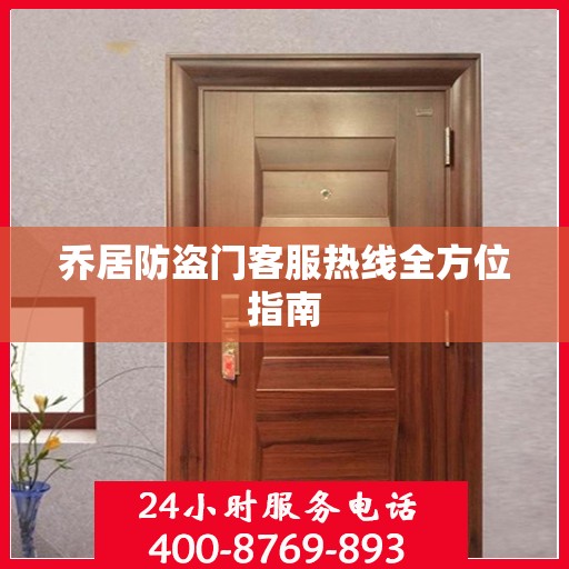 乔居防盗门客服热线全方位指南