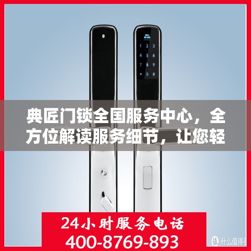 典匠门锁全国服务中心，全方位解读服务细节，让您轻松掌握无忧安装与售后保障！