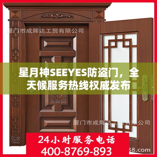 星月神SEEYES防盗门，全天候服务热线权威发布