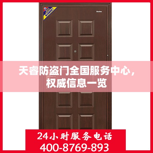 天睿防盗门全国服务中心，权威信息一览