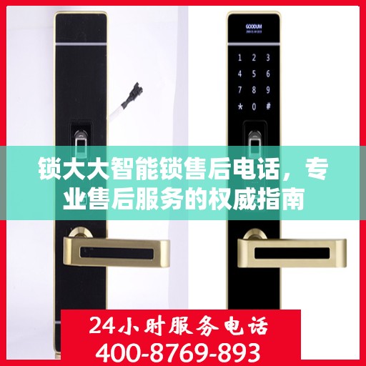 锁大大智能锁售后电话，专业售后服务的权威指南