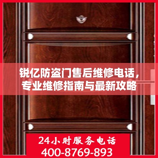 锐亿防盗门售后维修电话，专业维修指南与最新攻略