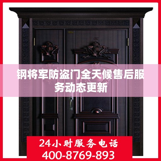 钢将军防盗门全天候售后服务动态更新