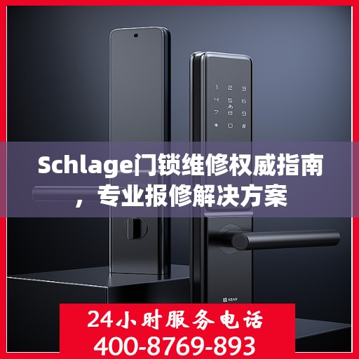 Schlage门锁维修权威指南，专业报修解决方案
