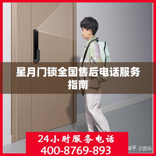 星月门锁全国售后电话服务指南