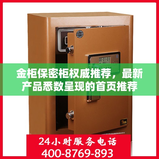 金柜保密柜权威推荐，最新产品悉数呈现的首页推荐