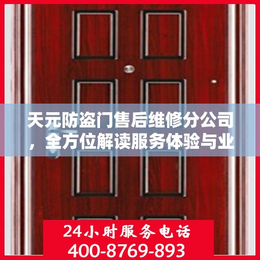 天元防盗门售后维修分公司，全方位解读服务体验与业务亮点