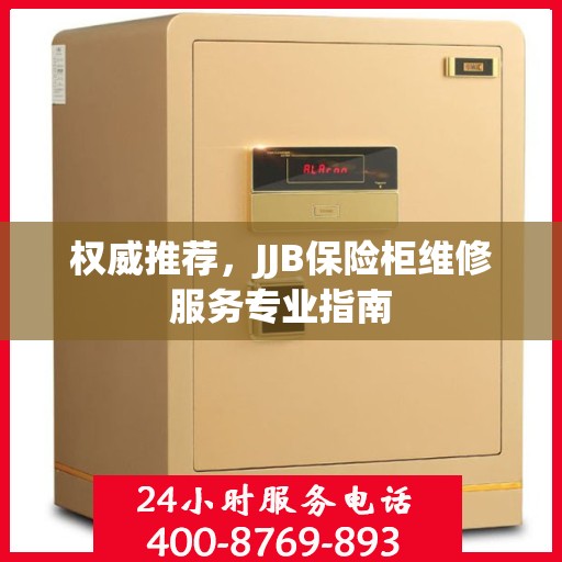 权威推荐，JJB保险柜维修服务专业指南