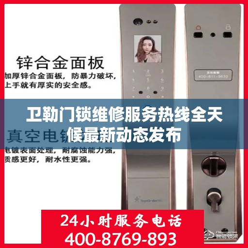 卫勒门锁维修服务热线全天候最新动态发布