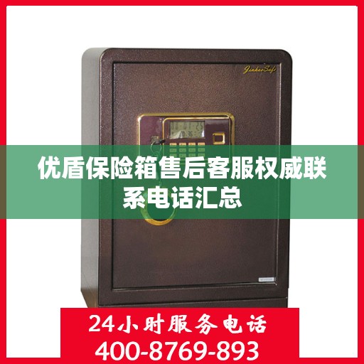 优盾保险箱售后客服权威联系电话汇总
