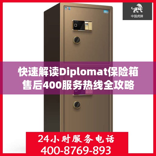快速解读Diplomat保险箱售后400服务热线全攻略