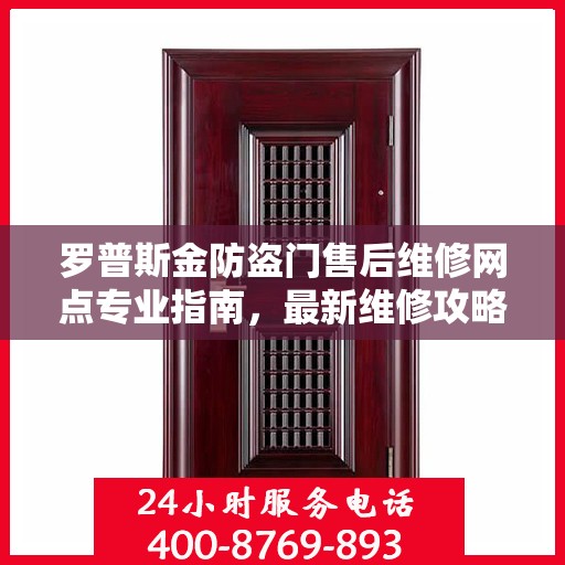 罗普斯金防盗门售后维修网点专业指南，最新维修攻略与指南