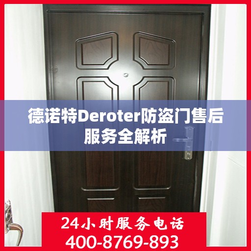 德诺特Deroter防盗门售后服务全解析